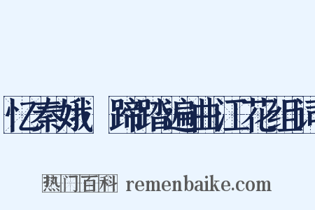 忆秦娥·蹄踏遍曲江花组词是什么意思的图片